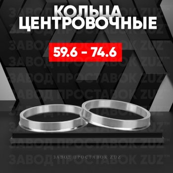 Алюминиевое центровочное кольцо (4 шт) ЗУЗ 59.6 x 74.6 