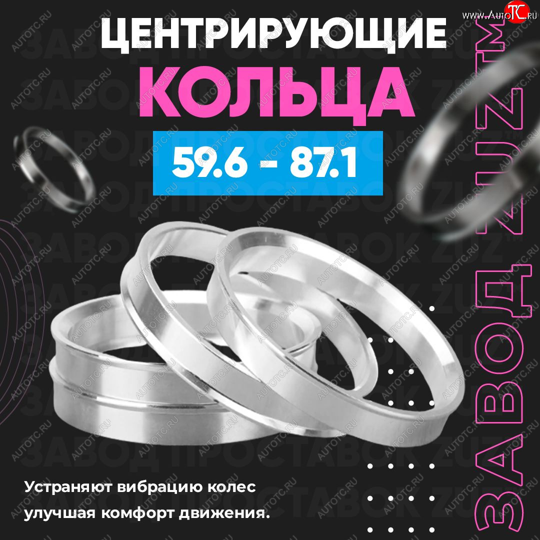 1 849 р. Алюминиевое центровочное кольцо (4 шт) ЗУЗ 59.6 x 87.1    с доставкой в г. Пермь