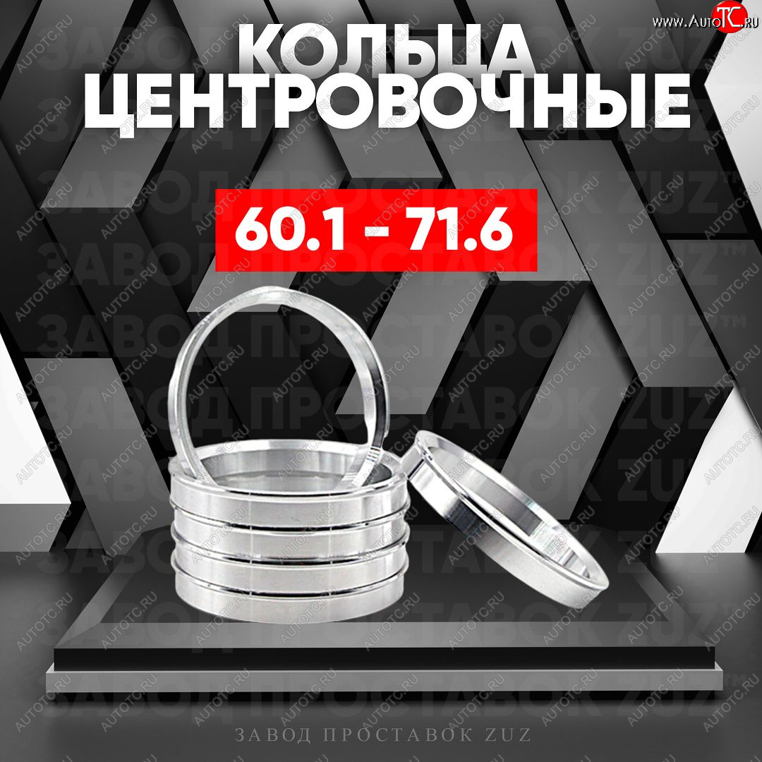 1 849 р. Алюминиевое центровочное кольцо (4 шт) ЗУЗ 60.1 x 71.6    с доставкой в г. Пермь