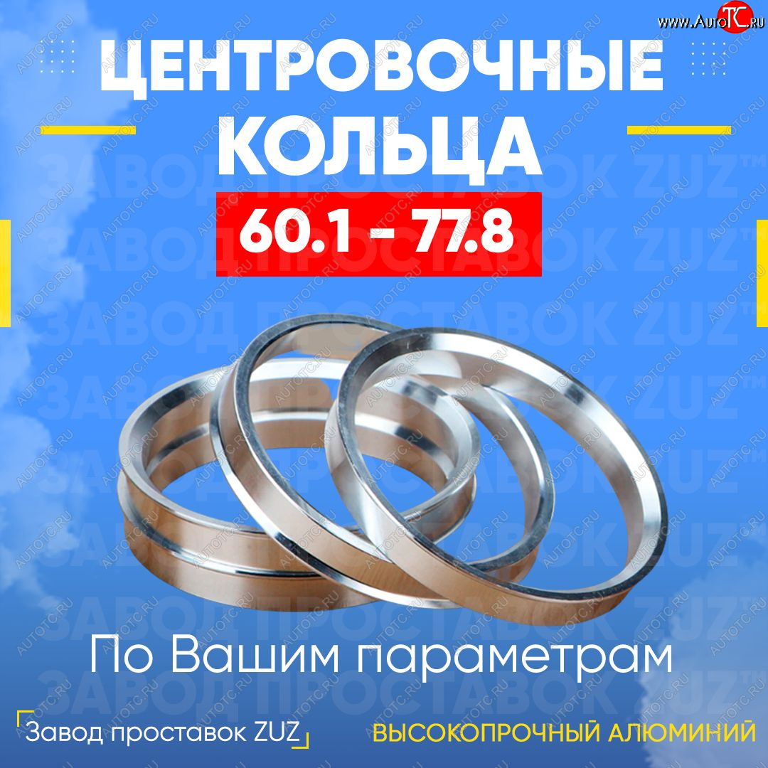 1 799 р. Алюминиевое центровочное кольцо (4 шт) ЗУЗ 60.1 x 77.8 Лада XRAY (2016-2022)