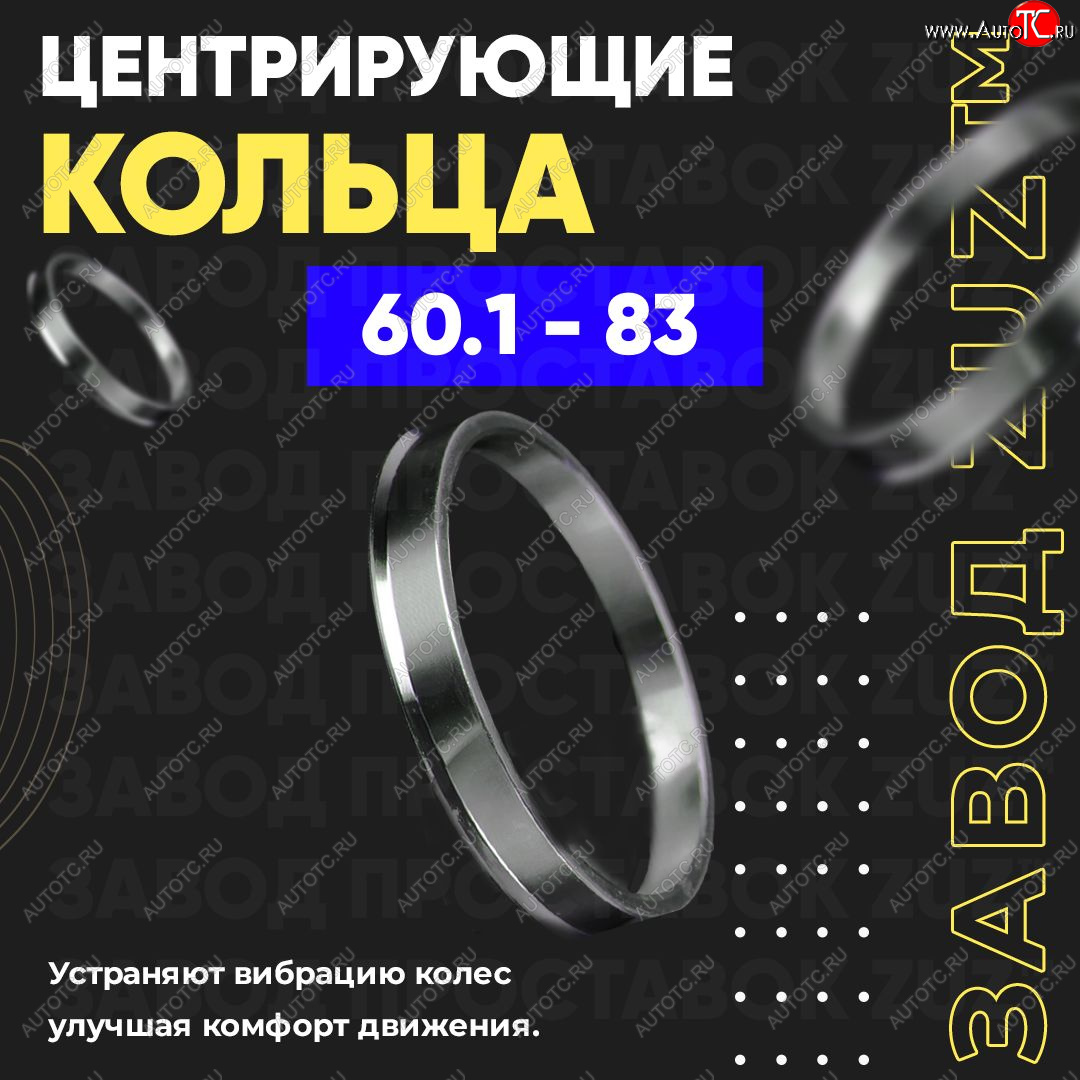 1 799 р. Алюминиевое центровочное кольцо (4 шт) ЗУЗ 60.1 x 83.0 Лада XRAY (2016-2022)