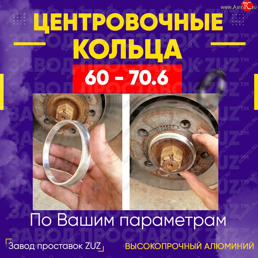 1 799 р. Алюминиевое центровочное кольцо (4 шт) ЗУЗ 60.0 x 70.6 Лада Ока 1111 (1988-2008)