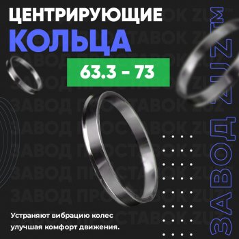 Алюминиевое центровочное кольцо (4 шт) ЗУЗ 63.3 x 73.0 Jaguar XF X250 седан (2007-2015) 