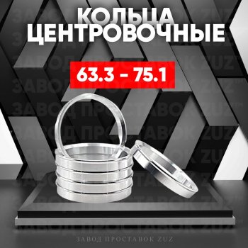Алюминиевое центровочное кольцо (4 шт) ЗУЗ 63.3 x 75.1 Jaguar XF X250 седан (2007-2015) 