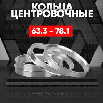 Алюминиевое центровочное кольцо (4 шт) ЗУЗ 63.3 x 78.1 Jaguar XF X250 седан (2007-2015) 