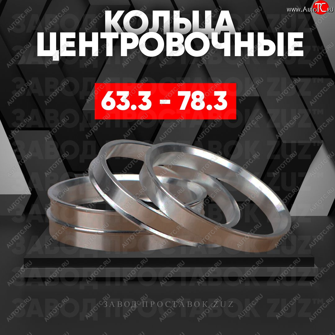1 799 р. Алюминиевое центровочное кольцо (4 шт) ЗУЗ 63.3 x 78.3 Jaguar XF X250 седан (2007-2015)