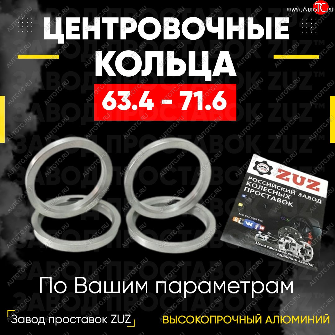 1 849 р. Алюминиевое центровочное кольцо (4 шт) ЗУЗ 63.4 x 71.6 Ford Ka 1 (1996-2008)