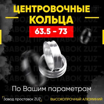 Алюминиевое центровочное кольцо (4 шт) ЗУЗ 63.5 x 73.0 Peugeot 504 универсал (1968-1983) 