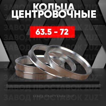 Алюминиевое центровочное кольцо (4 шт) ЗУЗ 63.5 x 72.0 Peugeot 504 универсал (1968-1983) 
