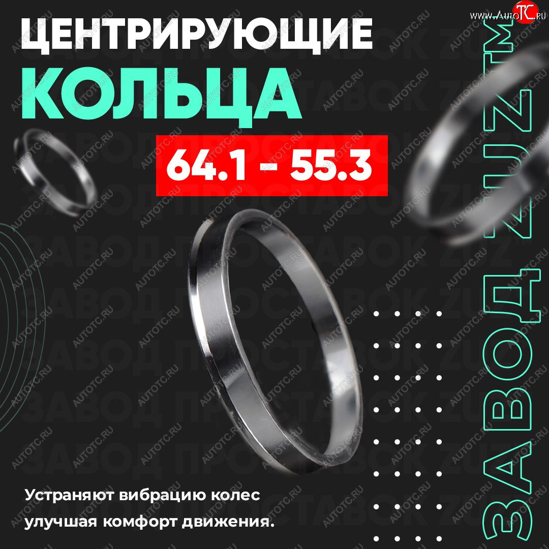 1 849 р. Алюминиевое центровочное кольцо (4 шт) ЗУЗ 55.3 x 64.1    с доставкой в г. Пермь