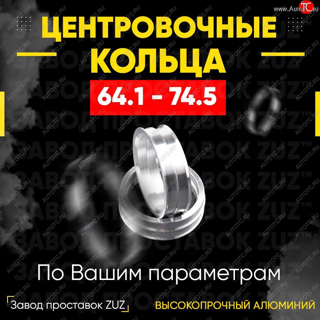 1 799 р. Алюминиевое центровочное кольцо (4 шт) ЗУЗ 64.1 x 74.5 Honda StepWagon RG минивэн дорестайлинг (2005-2007)