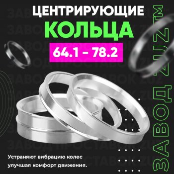 Алюминиевое центровочное кольцо (4 шт) ЗУЗ 64.1 x 78.2 Honda StepWagon 5 RP1,RP2, RP3, RP4, RP5  минивэн рестайлинг (2017-2022) 