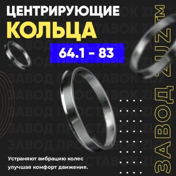 Алюминиевое центровочное кольцо (4 шт) ЗУЗ 64.1 x 83.0 Honda StepWagon 5 RP1,RP2, RP3, RP4, RP5  минивэн рестайлинг (2017-2022) 