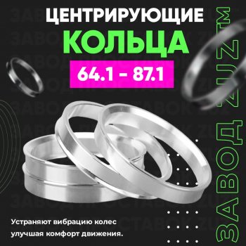 Алюминиевое центровочное кольцо (4 шт) ЗУЗ 64.1 x 87.1 Honda StepWagon 5 RP1,RP2, RP3, RP4, RP5  минивэн рестайлинг (2017-2022) 