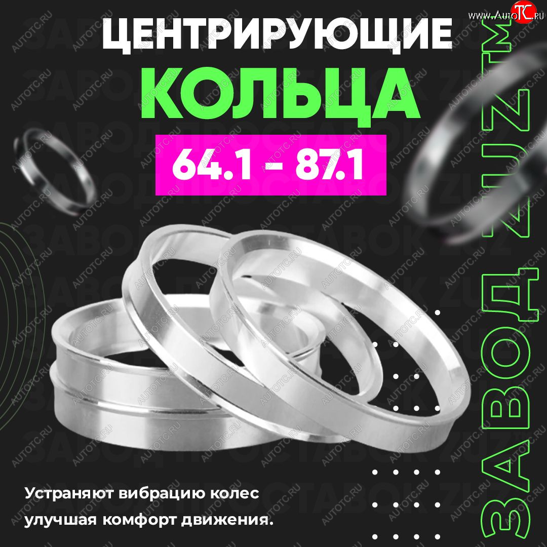 1 799 р. Алюминиевое центровочное кольцо (4 шт) ЗУЗ 64.1 x 87.1 Honda StepWagon RF3,RF4 минивэн дорестайлинг (2001-2003)