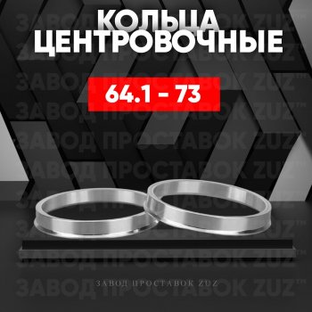 Алюминиевое центровочное кольцо (4 шт) ЗУЗ 64.1 x 73.0 Honda StepWagon 5 RP1,RP2, RP3, RP4, RP5  минивэн рестайлинг (2017-2022) 
