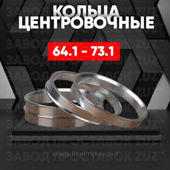 Алюминиевое центровочное кольцо (4 шт) ЗУЗ 64.1 x 73.1 Honda StepWagon 5 RP1,RP2, RP3, RP4, RP5  минивэн рестайлинг (2017-2022) 