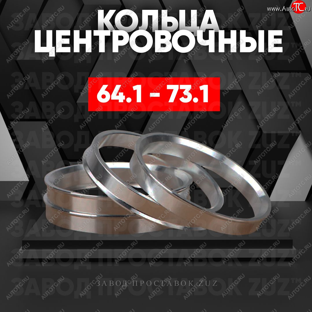 1 199 р. Алюминиевое центровочное кольцо (4 шт) ЗУЗ 64.1 x 73.1 Honda StepWagon RG минивэн дорестайлинг (2005-2007)
