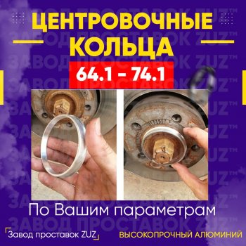 Алюминиевое центровочное кольцо (4 шт) ЗУЗ 64.1 x 74.1 Honda StepWagon 5 RP1,RP2, RP3, RP4, RP5  минивэн рестайлинг (2017-2022) 