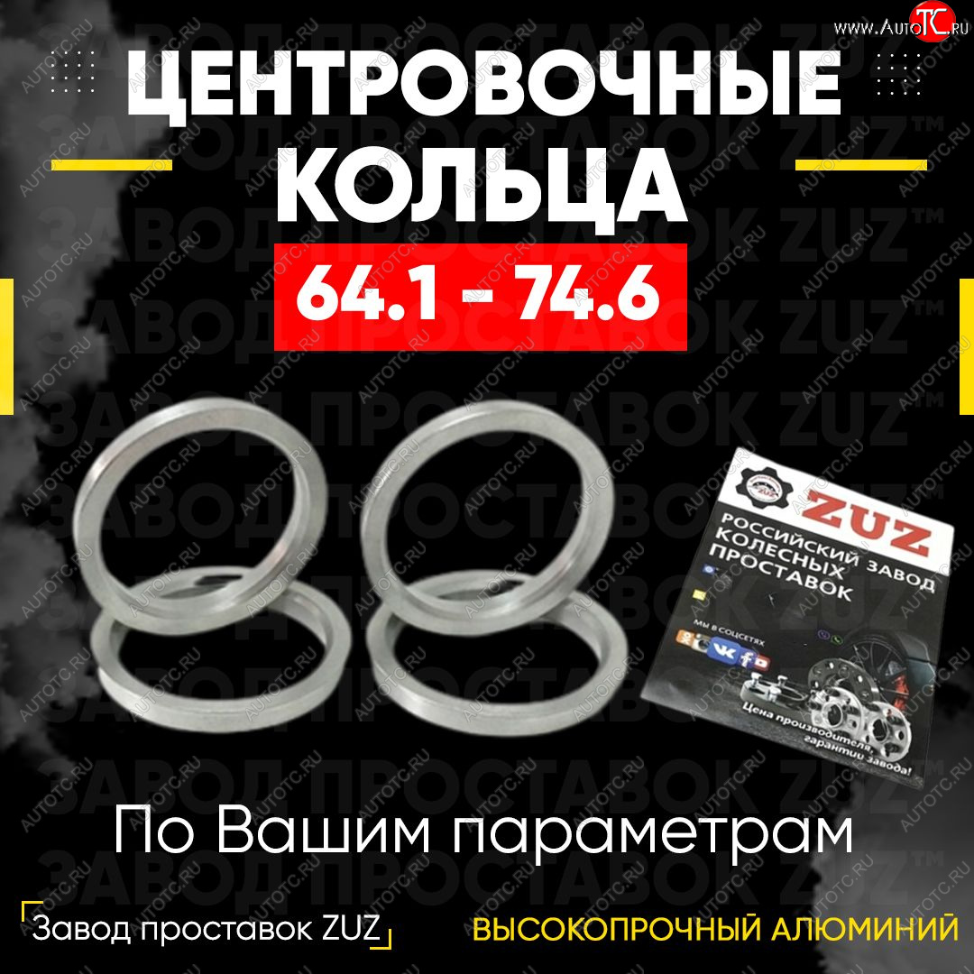 1 799 р. Алюминиевое центровочное кольцо (4 шт) ЗУЗ 64.1 x 74.6 Honda StepWagon RG минивэн дорестайлинг (2005-2007)