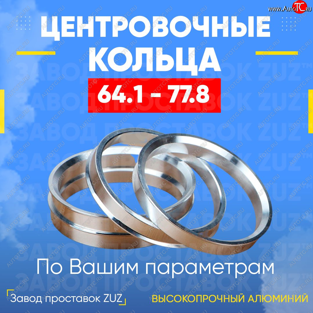 1 799 р. Алюминиевое центровочное кольцо (4 шт) ЗУЗ 64.1 x 77.8 Honda StepWagon RF3,RF4 минивэн дорестайлинг (2001-2003)