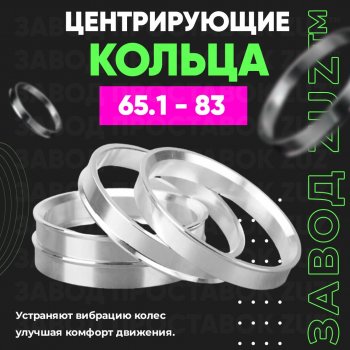 Алюминиевое центровочное кольцо (4 шт) ЗУЗ 65.1 x 83.0 Opel Vectra C седан рестайлинг (2005-2008) 
