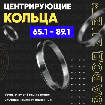 Алюминиевое центровочное кольцо (4 шт) ЗУЗ 65.1 x 89.1 Opel Vectra C седан рестайлинг (2005-2008) 