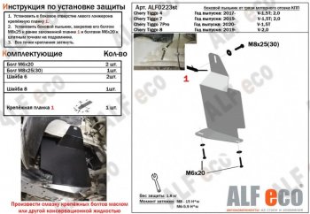 Защита редуктора (V-1,5;1,5T; 2,0) Alfeco Chery Tiggo 4 (2017-2023) дорестайлинг, 1-ый рестайлинг (Алюминий 4 мм)