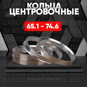 Алюминиевое центровочное кольцо (4 шт) ЗУЗ 65.1 x 74.6 Opel Vectra C седан рестайлинг (2005-2008) 