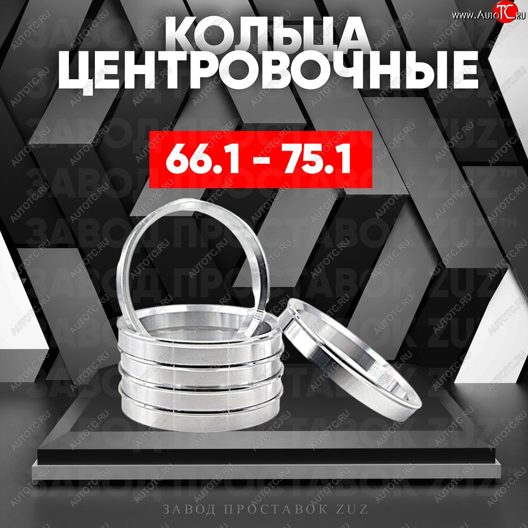 1 799 р. Алюминиевое центровочное кольцо (4 шт) ЗУЗ 66.1 x 75.1 Honda Inspire 4 UC дорестайлинг (2003-2005)
