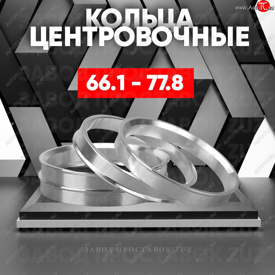 1 799 р. Алюминиевое центровочное кольцо (4 шт) ЗУЗ 66.1 x 77.8 Honda Inspire 4 UC дорестайлинг (2003-2005)