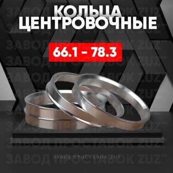 Алюминиевое центровочное кольцо (4 шт) ЗУЗ 66.1 x 78.3 Honda Inspire 4 UC дорестайлинг (2003-2005) 