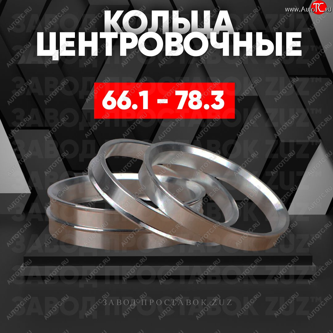 1 799 р. Алюминиевое центровочное кольцо (4 шт) ЗУЗ 66.1 x 78.3 Honda Inspire 4 UC дорестайлинг (2003-2005)