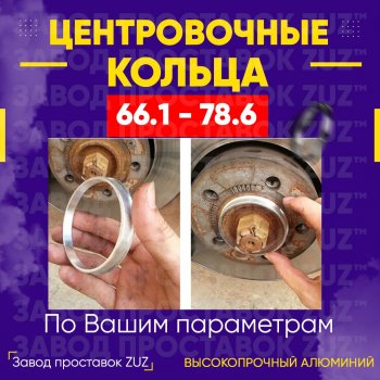 Алюминиевое центровочное кольцо (4 шт) ЗУЗ 66.1 x 78.6 Honda Inspire 4 UC дорестайлинг (2003-2005) 