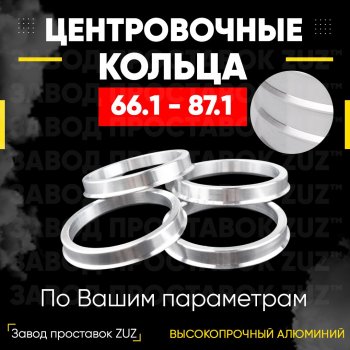 Алюминиевое центровочное кольцо (4 шт) ЗУЗ 66.1 x 87.1 Honda Inspire 4 UC дорестайлинг (2003-2005) 