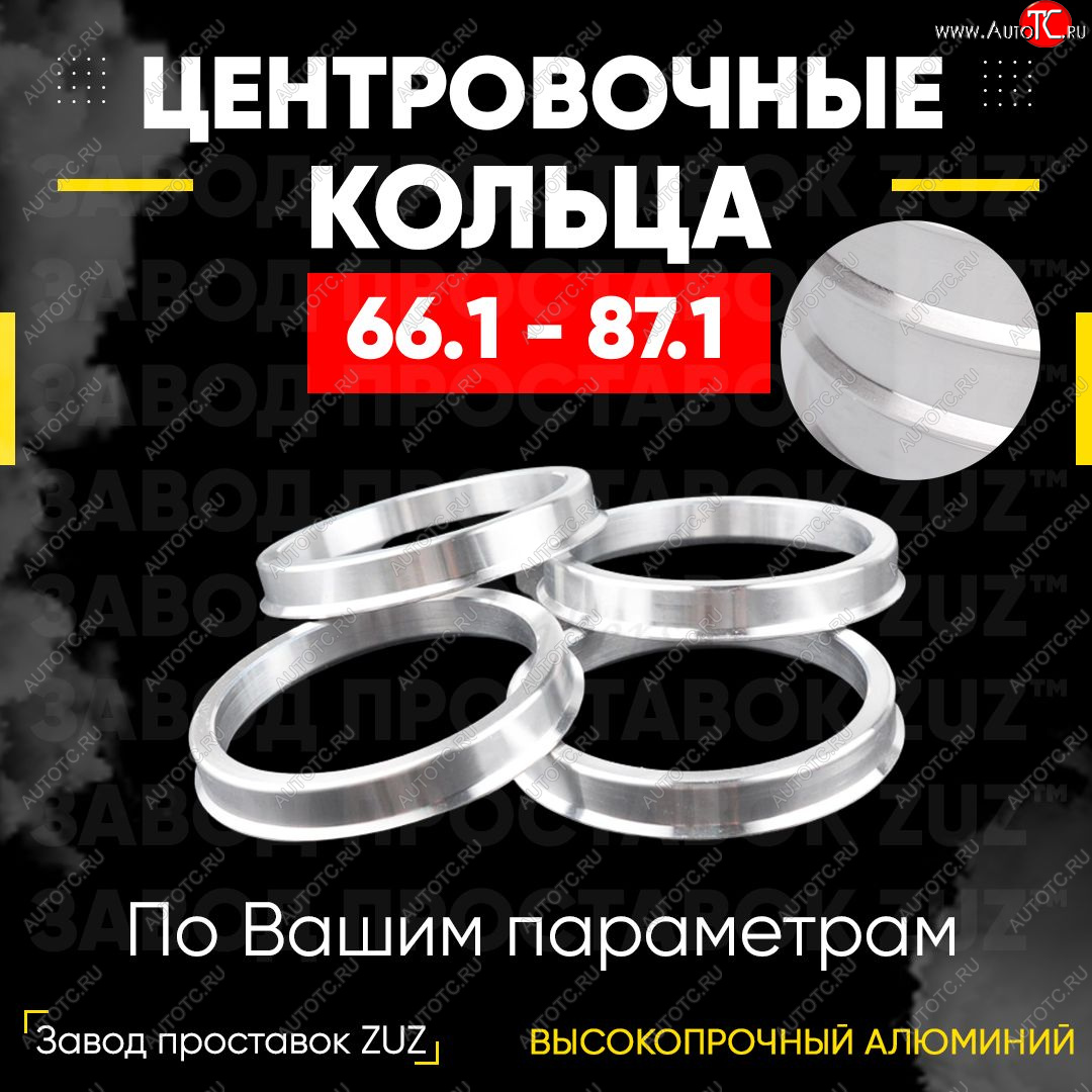 1 799 р. Алюминиевое центровочное кольцо (4 шт) ЗУЗ 66.1 x 87.1 Honda Inspire 4 UC дорестайлинг (2003-2005)