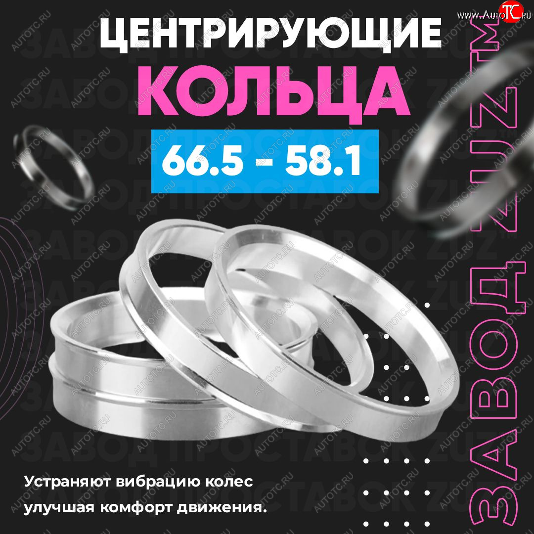 1 799 р. Алюминиевое центровочное кольцо (4 шт) ЗУЗ 58.1 x 66.5 Peugeot 807 (2002-2014)