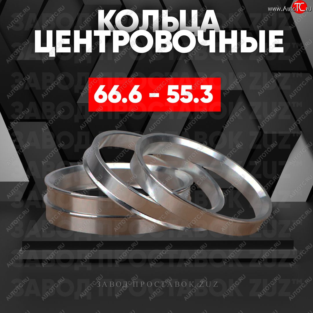 1 849 р. Алюминиевое центровочное кольцо (4 шт) ЗУЗ 55.3 x 66.6    с доставкой в г. Пермь