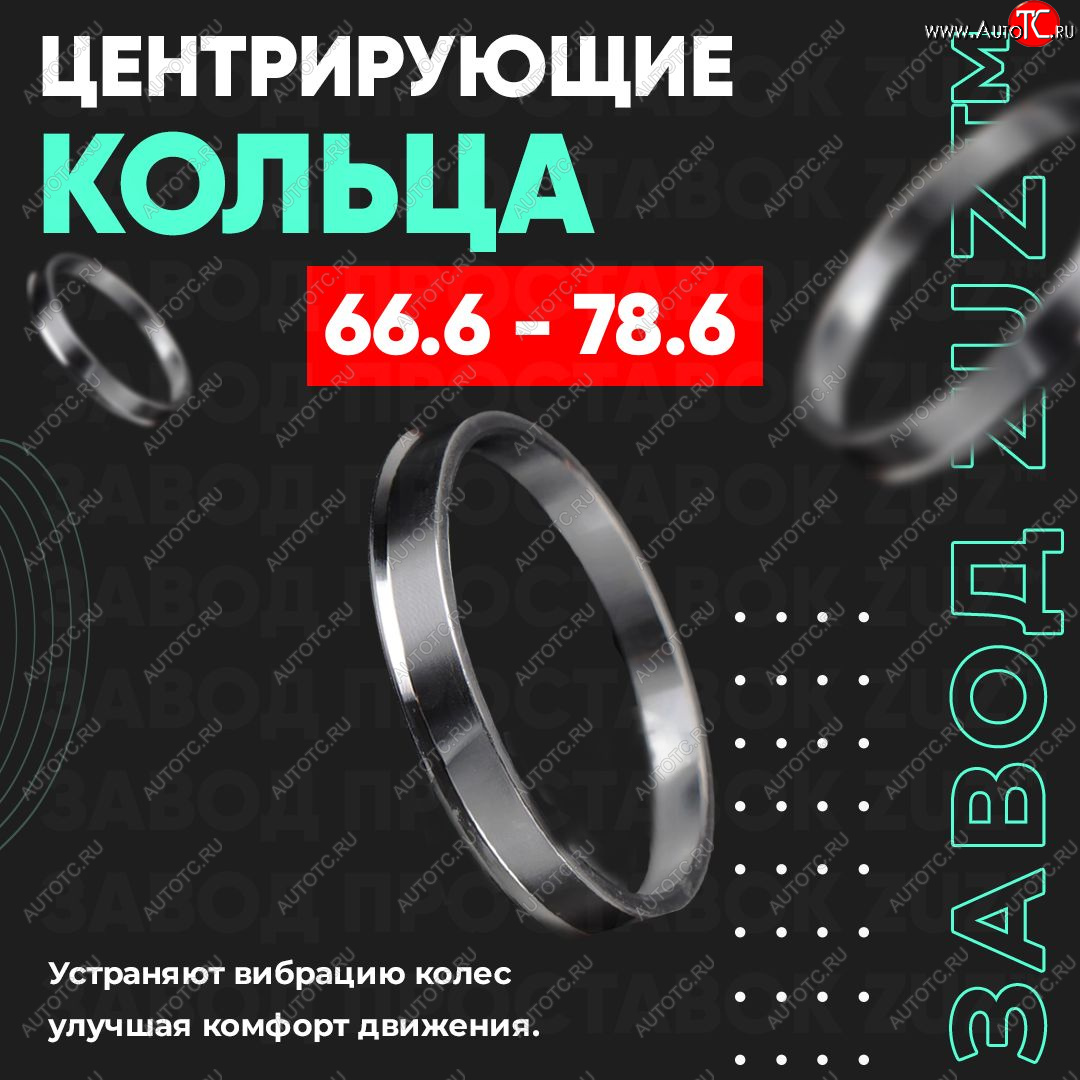 1 849 р. Алюминиевое центровочное кольцо (4 шт) ЗУЗ 66.6 x 78.6 Mercedes-Benz SLK class R171 (2004-2010)