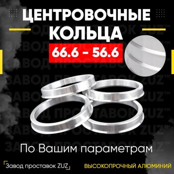 Алюминиевое центровочное кольцо (4 шт) ЗУЗ 56.6 x 66.6 Daewoo Espero (1990-1999) 