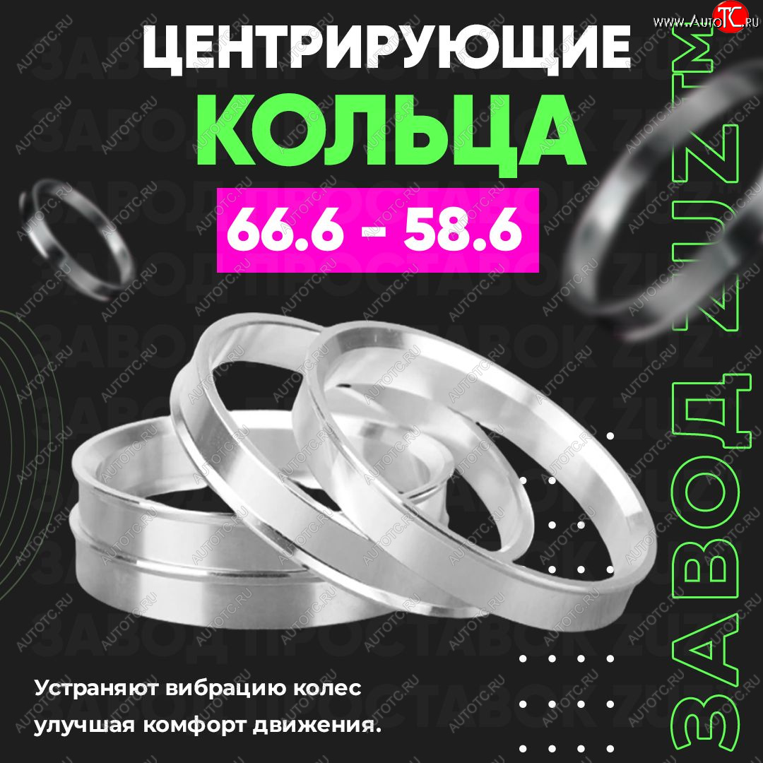 1 849 р. Алюминиевое центровочное кольцо (4 шт) ЗУЗ 58.6 x 66.6    с доставкой в г. Пермь