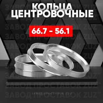 Алюминиевое центровочное кольцо (4 шт) ЗУЗ 56.1 x 66.7 Honda Mobilio 2 DD4,DD5 1-ый рестайлинг (2017-2019) 