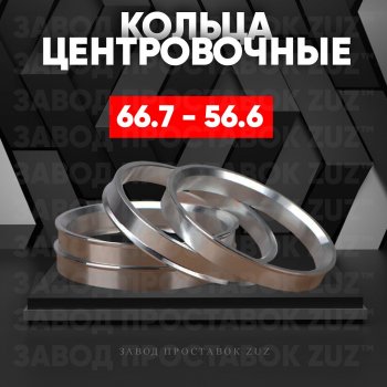 Алюминиевое центровочное кольцо (4 шт) ЗУЗ 56.6 x 66.7 Opel Astra G хэтчбэк 5 дв. (1998-2005) 
