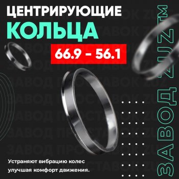 Алюминиевое центровочное кольцо (4 шт) ЗУЗ 56.1 x 66.9 Honda Mobilio 2 DD4,DD5 1-ый рестайлинг (2017-2019) 