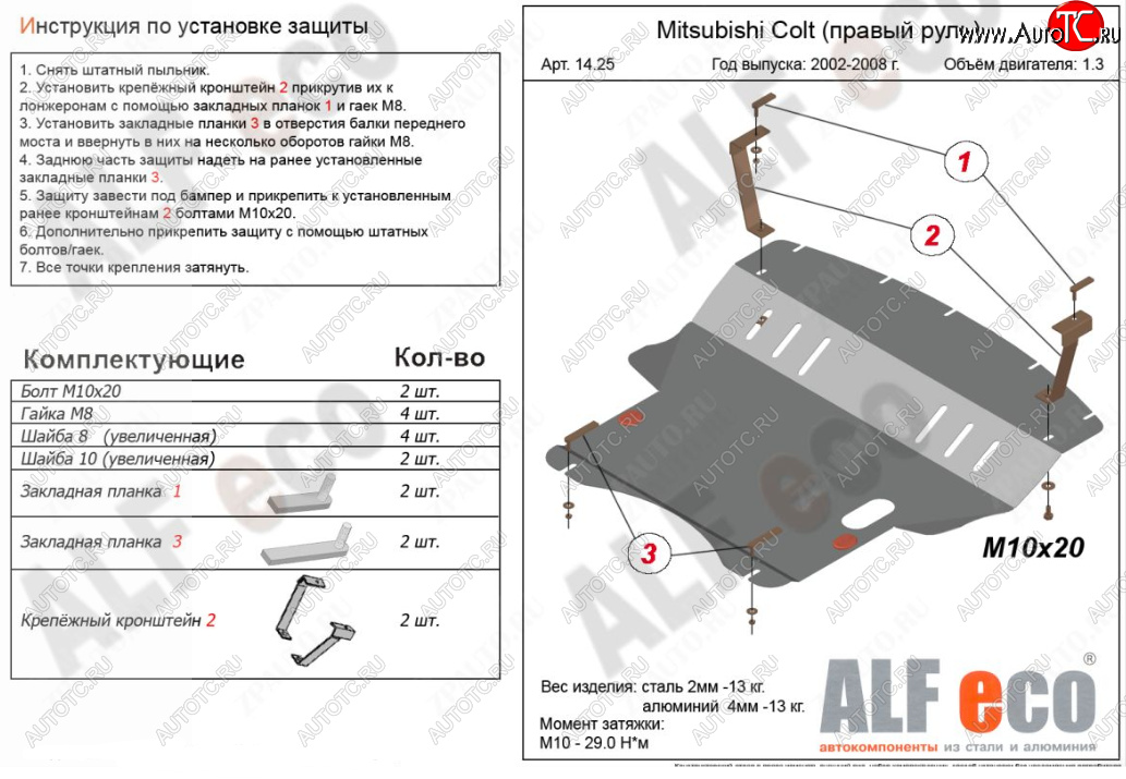 4 999 р. Защита картера двигателя и КПП (правый руль) ALFECO Mitsubishi Colt Z30 хэтчбэк 5 дв. дорестайлинг (2002-2009) (Сталь 2 мм)  с доставкой в г. Пермь