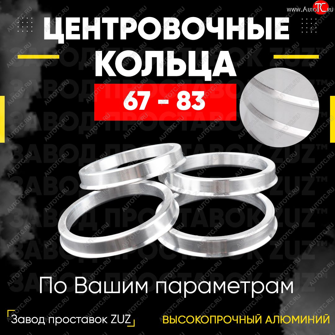 1 849 р. Алюминиевое центровочное кольцо (4 шт) ЗУЗ 67.0 x 83.0 Yamaha YFM 700R (2018-2025)