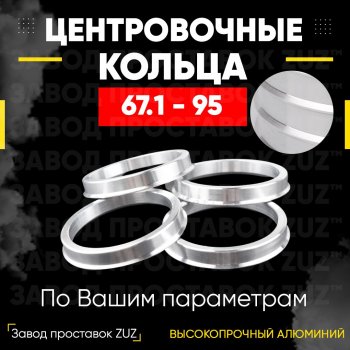 Алюминиевое центровочное кольцо (4 шт) ЗУЗ 67.1 x 95.0 Hyundai Matrix 1 FC 2-ой рестайлинг (2008-2010) 