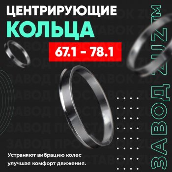 Алюминиевое центровочное кольцо (4 шт) ЗУЗ 67.1 x 78.1 Hyundai Matrix 1 FC 2-ой рестайлинг (2008-2010) 