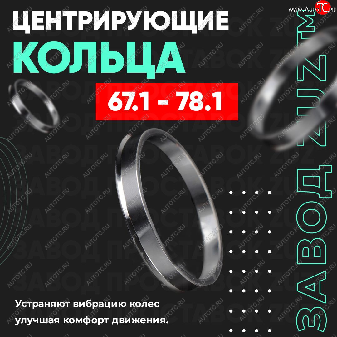 1 799 р. Алюминиевое центровочное кольцо (4 шт) ЗУЗ 67.1 x 78.1 Hyundai IX35 LM дорестайлинг (2009-2013)