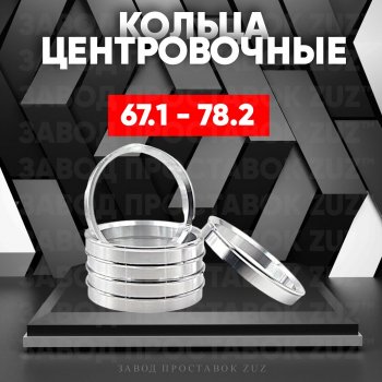 Алюминиевое центровочное кольцо (4 шт) ЗУЗ 67.1 x 78.2 Hyundai Matrix 1 FC 2-ой рестайлинг (2008-2010) 